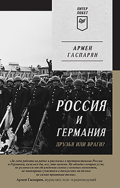 Россия и Германия. Друзья или враги? Питер покет россия и германия друзья или враги питер покет