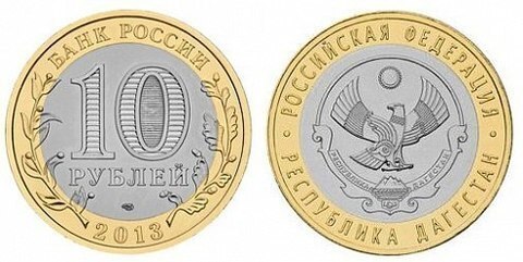 10 рублей 2013 г. Республика Дагестан. UNC