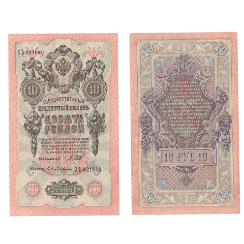 10 рублей 1909 г. Шипов Бубякин. Серия: -ХЬ- XF-