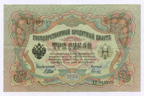 Кредитный билет 3 рубля 1905 год. Управляющий Шипов, кассир Гаврилов ХГ 941815. VF
