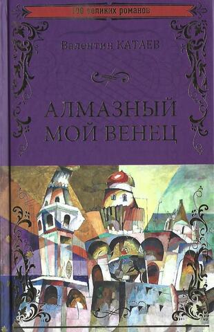 Алмазный мой венец