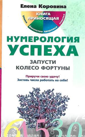 Нумерология успеха. Запусти колесо фортуны