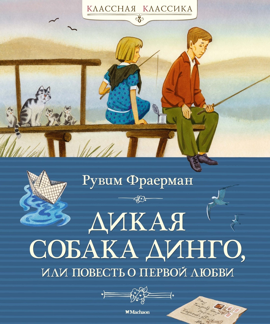 Дикая собака динго, или Повесть о первой любви – купить в  интернет-магазине, цена, заказ online