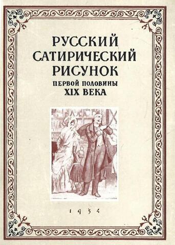 Русский сатирический рисунок первой половины XIX века