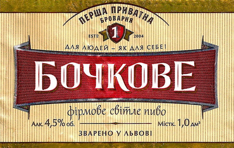 Пиво Бочкове