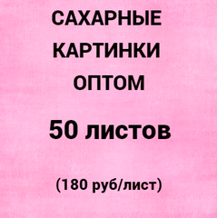 Сахарные картинки оптом 50 шт, А4 (180 руб/лист)