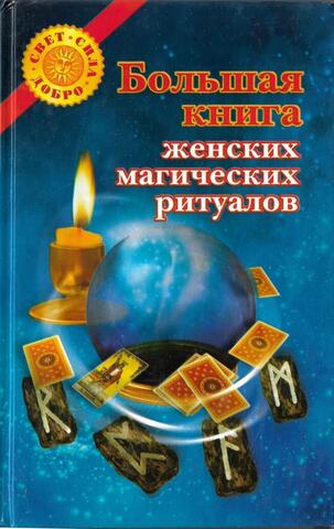 Большая книга женских магических ритуалов