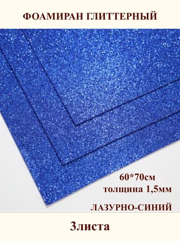 Фоамиран глиттерный лазурно-синий 1,5мм, 60x70см (3шт)