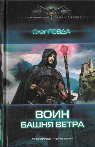 Воин. Башня ветра