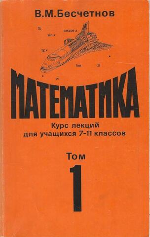 Математика. Курс лекций для учащихся 7-11 классов. Том 1