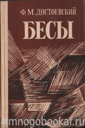 Бесы книга. Достоевский бесы Карелия 1990. Достоевский ф. м. 