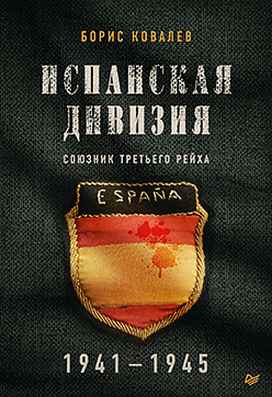 Испанская дивизия – союзник Третьего рейха. 1941-1945 гг. кларк алан план барбаросса крушение третьего рейха 1941 1945