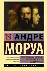 Открытое письмо молодому человеку о науке жить. Искусство беседы