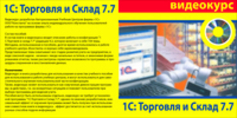 1С:Торговля и склад 7.7 - Видеокурс