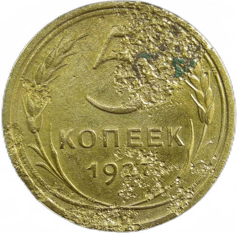 5 копеек 1927 (VG-F)