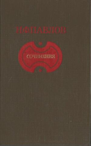 Павлов. Сочинения