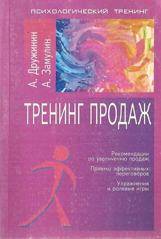 Тренинг продаж