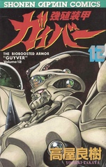 Манга Bio Booster Armor Guyver на японском. Том 12