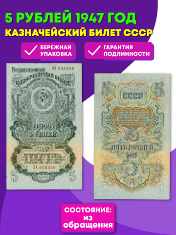 5 рублей 1947 год XF