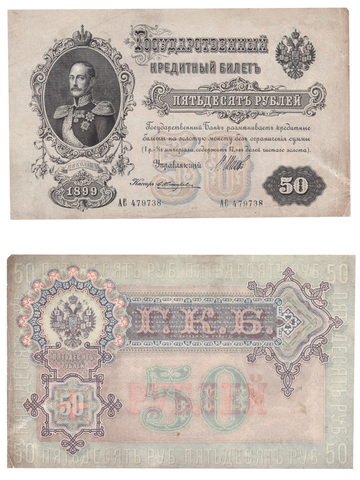 50 рублей 1899