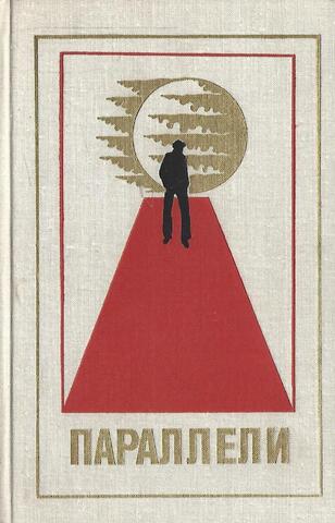 Параллели