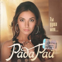 Рада Рай / Ты Душа Моя... (CD)