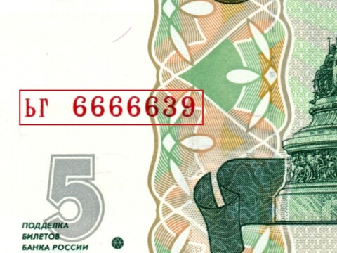 5 рублей 1997 г. Красивый номер ЬГ 6666639. Пресс UNC