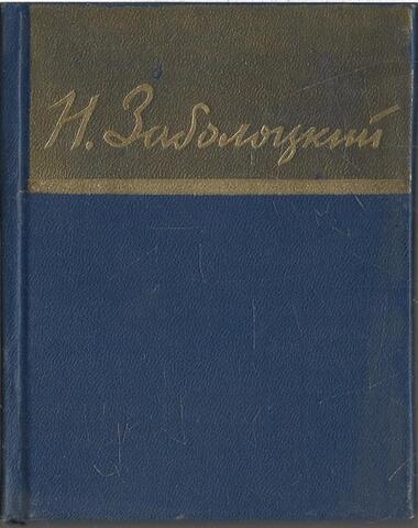 Заболоцкий. Стихотворения