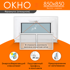 Пластиковое окно 850 х 850 фрамуга (форточка) ТермА Эко + Москитная сетка
