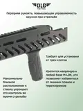 Передняя рукоятка M-LOK, DLG Tactical
