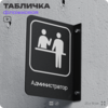 Табличка Администратор флажковая на стену, двусторонняя с крепежом, 19 х 25 см, для офиса, кафе, ресторана, серия COSMO, Айдентика Технолоджи