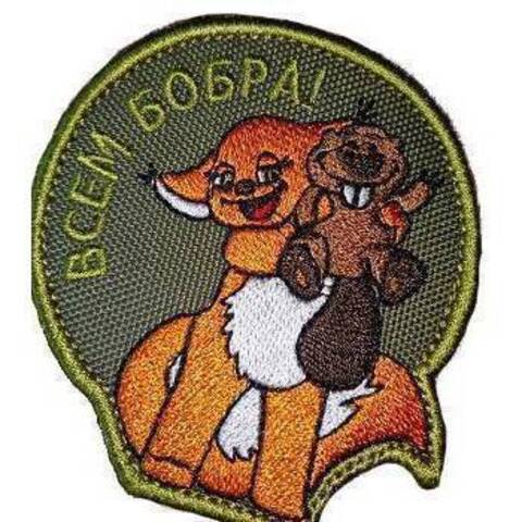 Патч Всем бобра