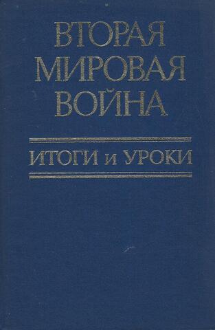 Вторая мировая война. Итоги и уроки