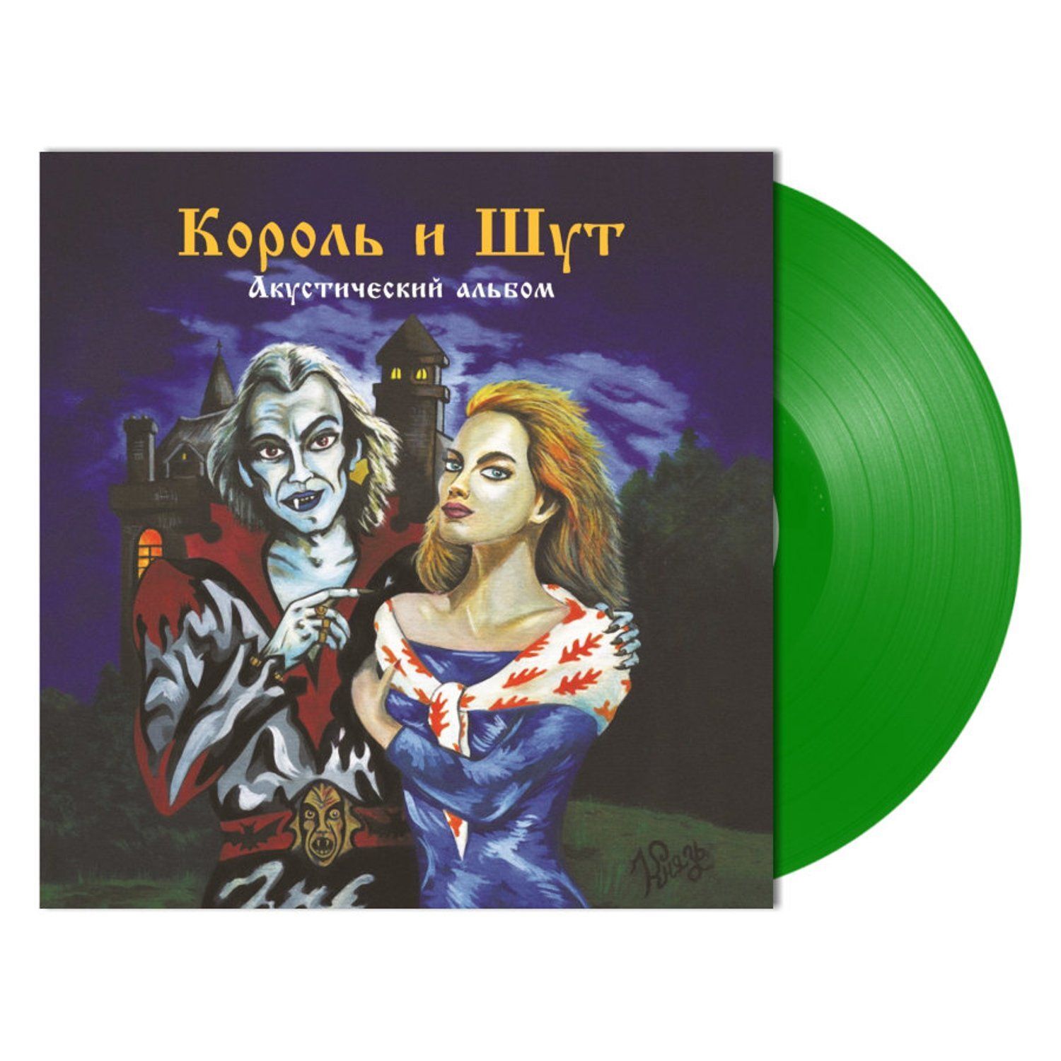Виниловая пластинка. Король И Шут – Акустический Альбом – купить за ...