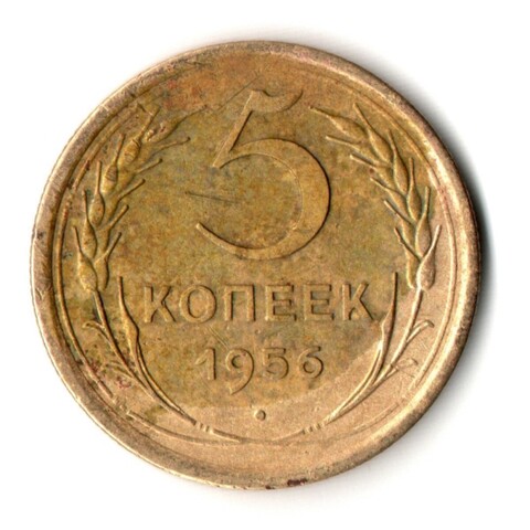 5 копеек 1956 год СССР VF-