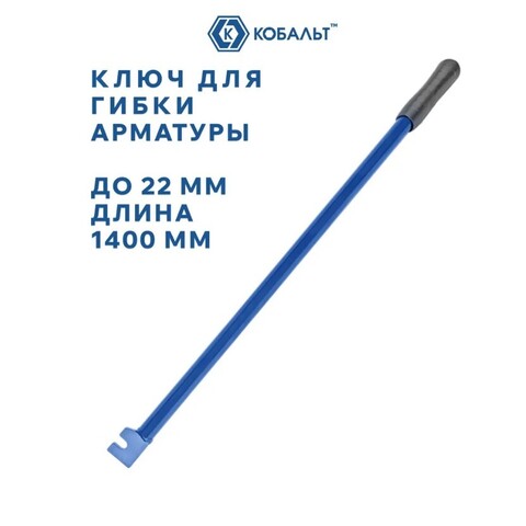 Ключ для гибки арматуры КОБАЛЬТ до 22 мм, стальной, прорезиненная рукоятка, длина 1400 мм, коробка (920-766)