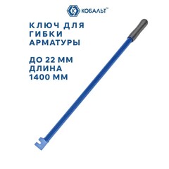 Ключ для гибки арматуры КОБАЛЬТ до 22 мм, стальной, прорезиненная рукоятка, длина 1400 мм, коробка (920-766)