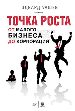 Точка роста: от малого бизнеса до корпорации стив андерсон письма безоса 14 принципов роста бизнеса от amazon