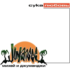 Михей И Джуманджи / Сука Любовь (LP)