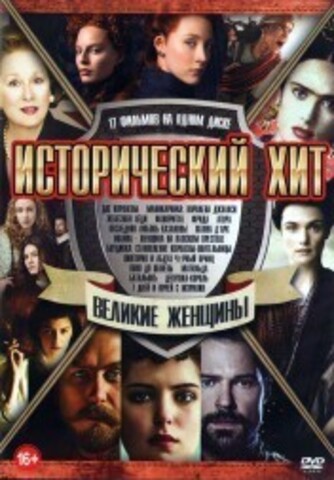 Исторический Хит. Великие Женщины на DVD