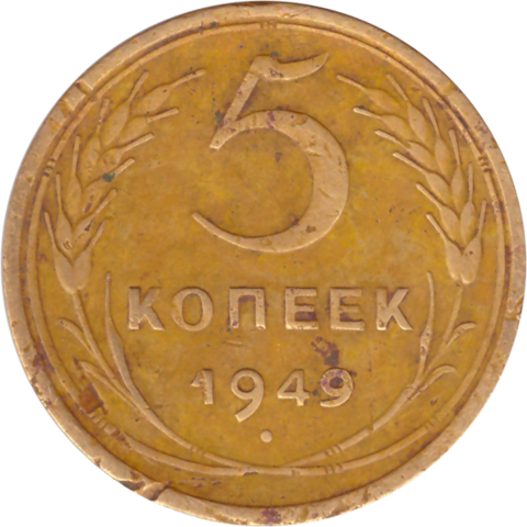 5 копеек 1949 года F №5