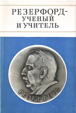 Резерфорд - ученый и учитель