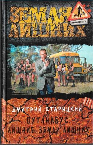 Путанабус. Лишние земли лишних