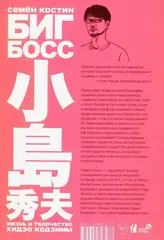 Семён Костин: Биг Босс. Жизнь и творчество Хидэо Кодзимы