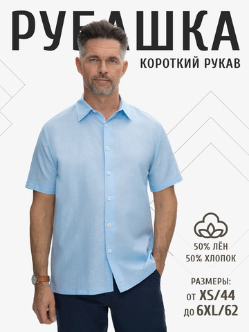 Рубашка с коротким рукавом небесно-голубого цвета