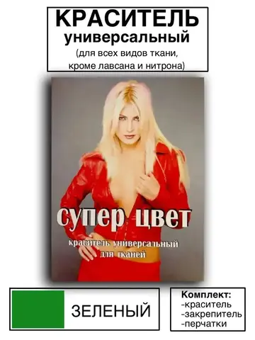 Краситель универсальный для ткани зелёный 28г