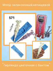 0571 Молд силиконовый Гирлянда вертикальная