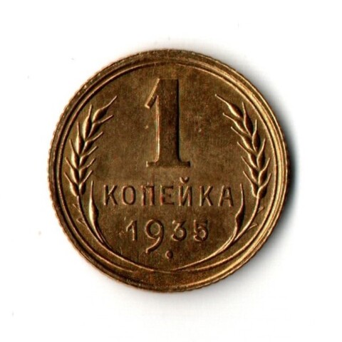 1 копейка 1935 год - новый тип
