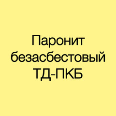 Паронит безасбестовый ТД-ПКБ 8 мм