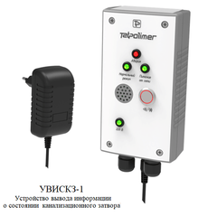 Выносное устройство вывода информации КЗЭ. Устройство вывода информации о состоянии канализационного затвора УВИСКЗ-1